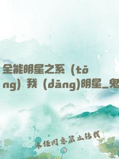 全能明星之系統(tǒng)讓我當(dāng)明星