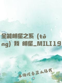 全能明星之系統(tǒng)讓我當明星