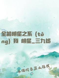 全能明星之系統(tǒng)讓我當明星