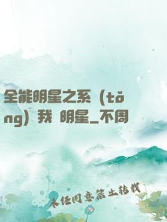 全能明星之系統(tǒng)讓我當明星