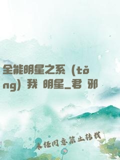 全能明星之系統(tǒng)讓我當明星