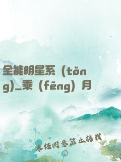 全能明星系統(tǒng)