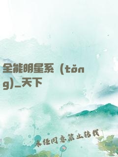 全能明星系統(tǒng)