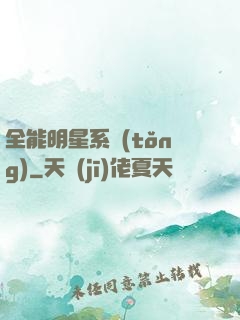全能明星系統(tǒng)