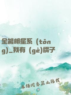 全能明星系統(tǒng)