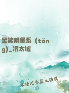 全能明星系統(tǒng)