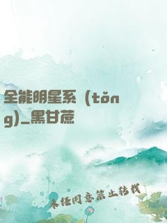 全能明星系統(tǒng)