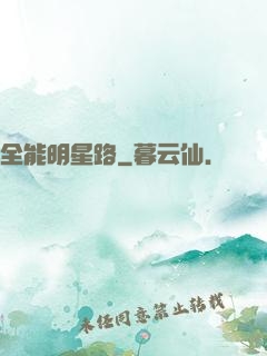 全能明星路