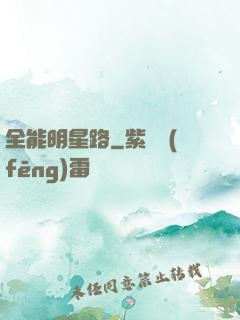 全能明星路