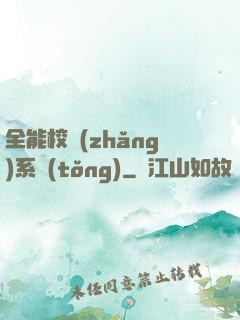 全能校長(zhǎng)系統(tǒng)
