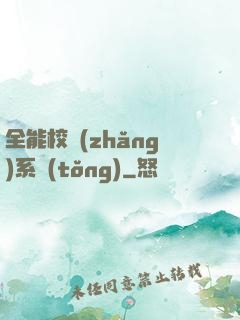 全能校長(zhǎng)系統(tǒng)