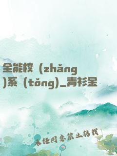 全能校長(zhǎng)系統(tǒng)