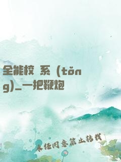 全能校長系統(tǒng)