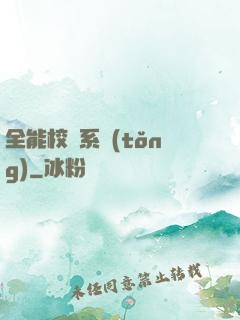 全能校長系統(tǒng)