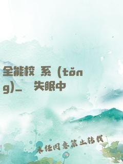 全能校長系統(tǒng)