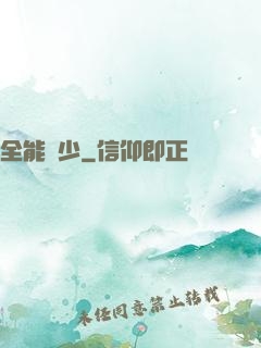 全能棄少