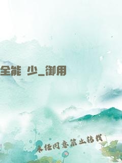 全能棄少