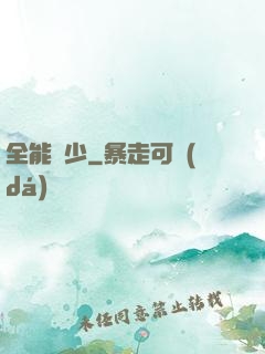 全能棄少