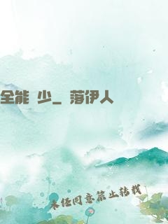 全能棄少