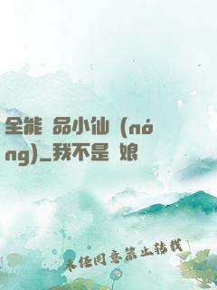全能極品小仙農(nóng)