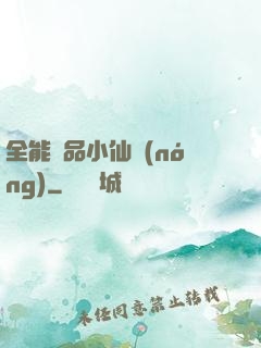 全能極品小仙農(nóng)