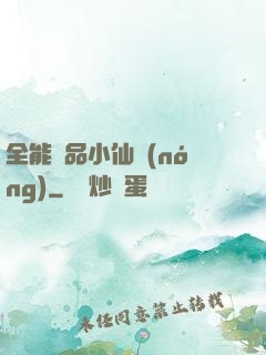 全能極品小仙農(nóng)
