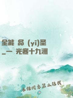 全能極品醫(yī)圣