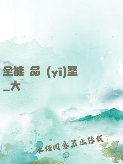全能極品醫(yī)圣