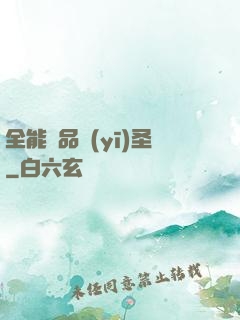 全能極品醫(yī)圣