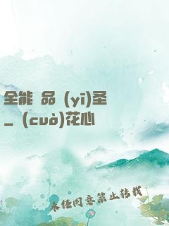 全能極品醫(yī)圣