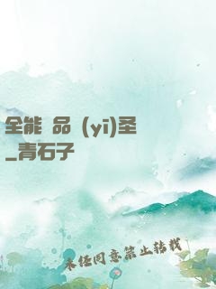 全能極品醫(yī)圣