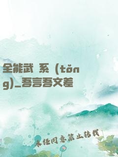 全能武俠系統(tǒng)