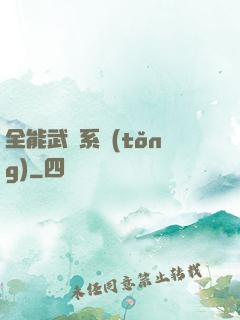 全能武俠系統(tǒng)