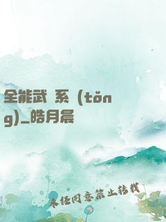 全能武俠系統(tǒng)
