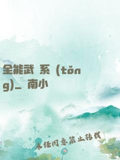 全能武俠系統(tǒng)