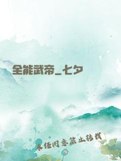 全能武帝
