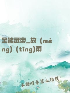 全能武帝