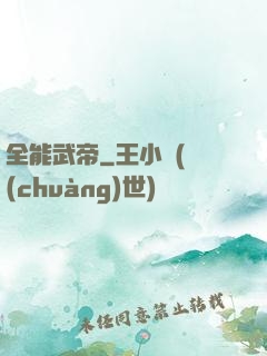 全能武帝