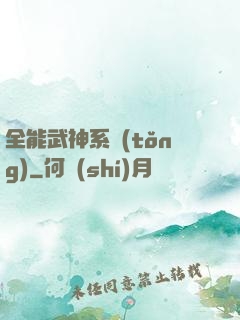 全能武神系統(tǒng)