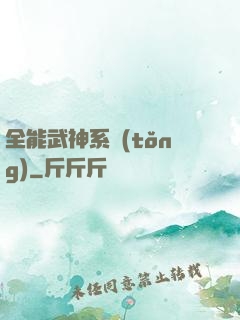 全能武神系統(tǒng)