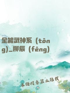 全能武神系統(tǒng)