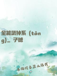 全能武神系統(tǒng)