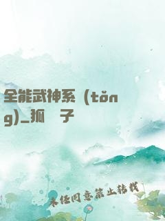 全能武神系統(tǒng)
