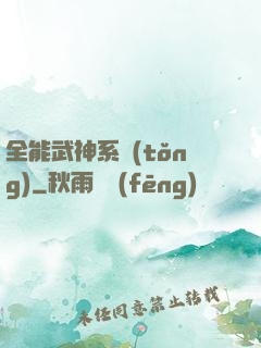 全能武神系統(tǒng)