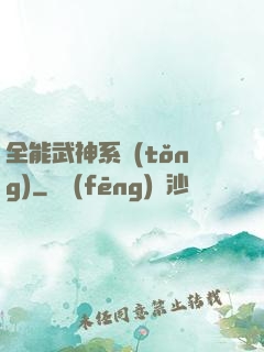 全能武神系統(tǒng)