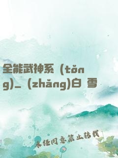 全能武神系統(tǒng)