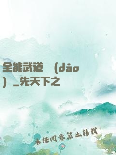 全能武道輔導(dǎo)館