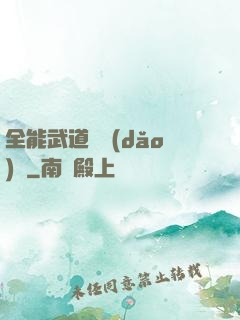 全能武道輔導(dǎo)館