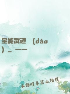 全能武道輔導(dǎo)館