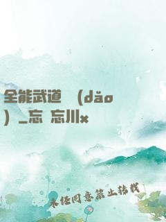 全能武道輔導(dǎo)館